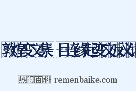 敦煌变文集·目连缘起变文反义词是什么意思的图片
